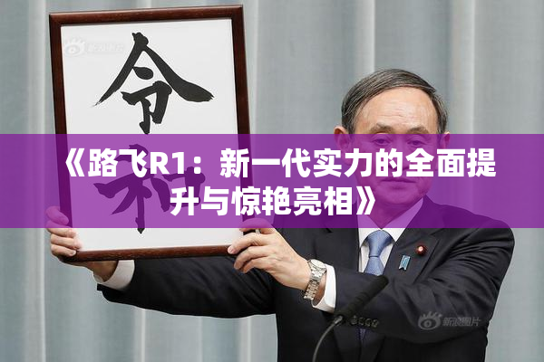 《路飞R1：新一代实力的全面提升与惊艳亮相》