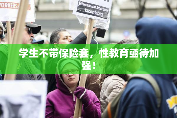 学生不带保险套，性教育亟待加强！