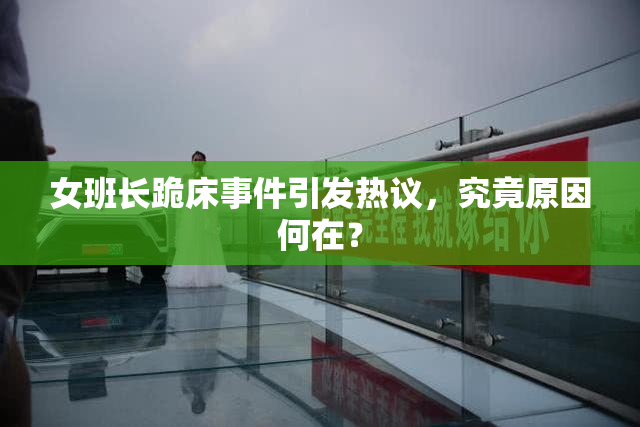 女班长跪床事件引发热议，究竟原因何在？