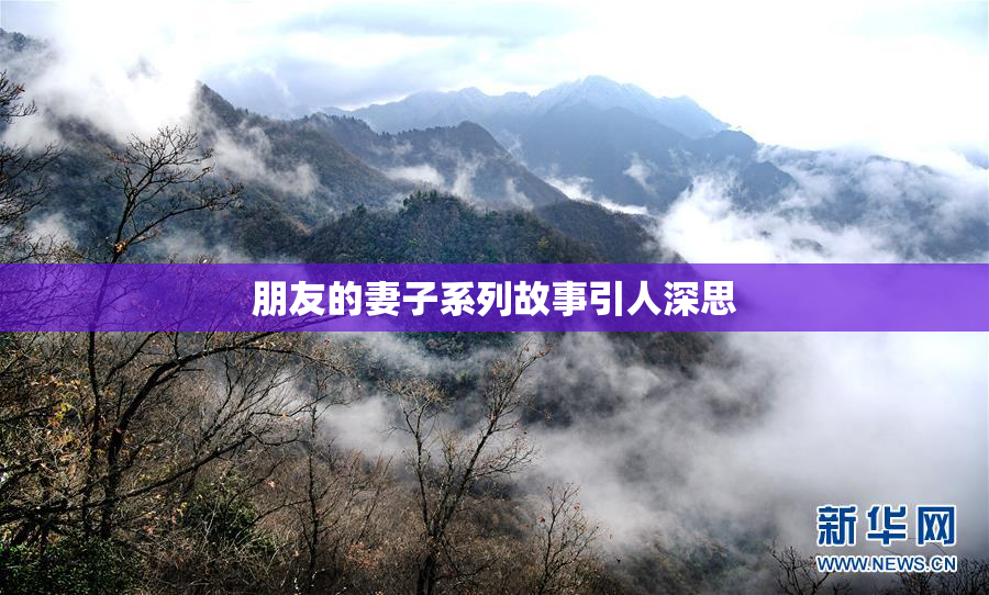 朋友的妻子系列故事引人深思