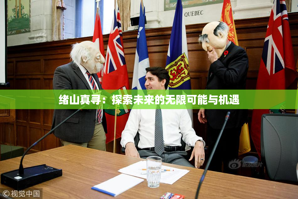 绪山真寻：探索未来的无限可能与机遇