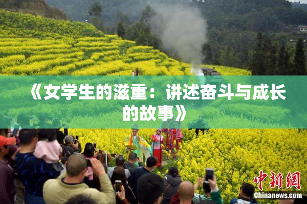 《女学生的滋重：讲述奋斗与成长的故事》