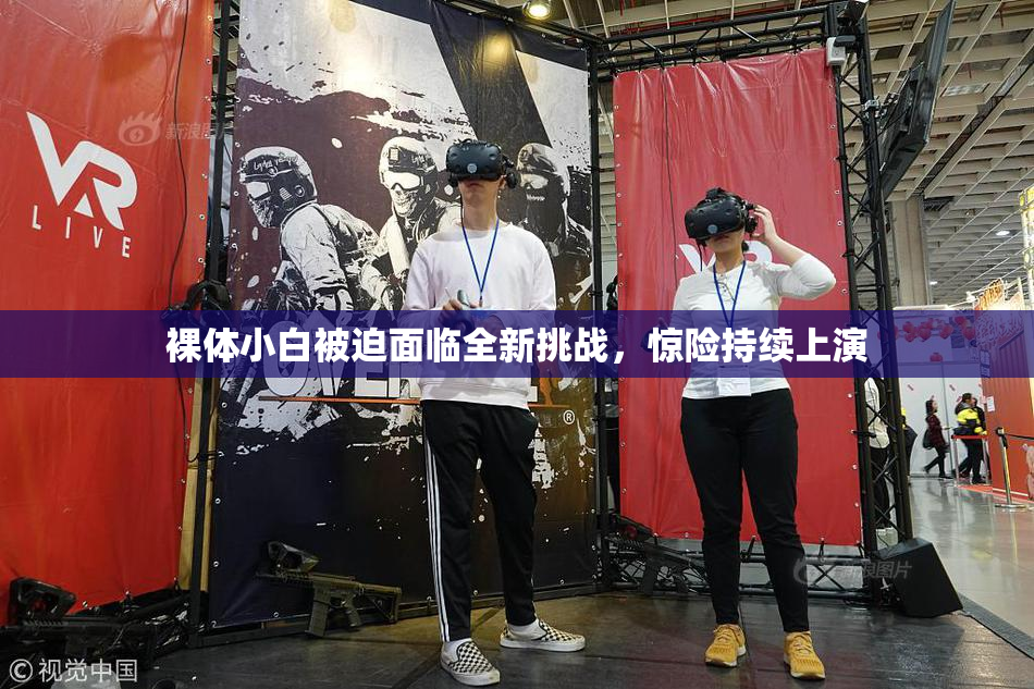 裸体小白被迫面临全新挑战，惊险持续上演