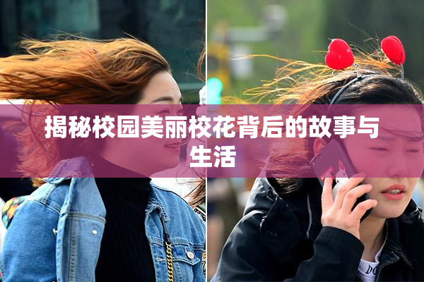 揭秘校园美丽校花背后的故事与生活