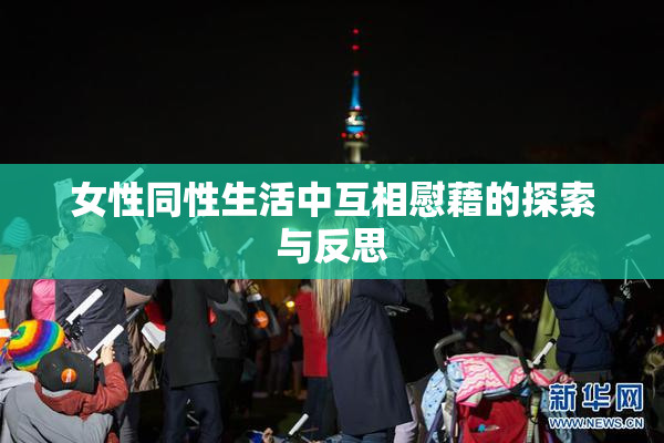 女性同性生活中互相慰藉的探索与反思