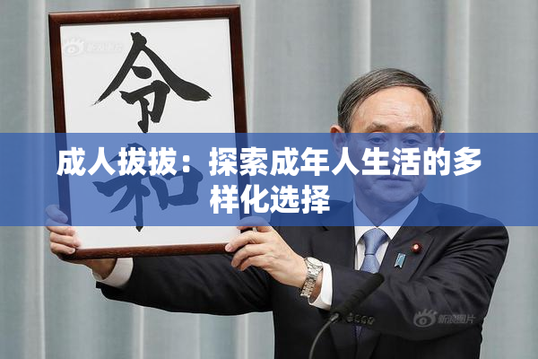 成人拔拔：探索成年人生活的多样化选择