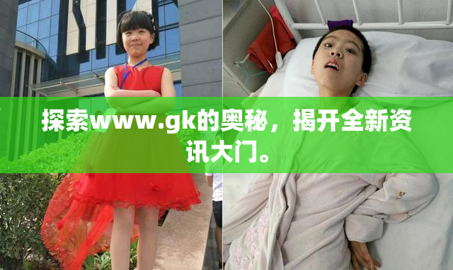 探索www.gk的奥秘，揭开全新资讯大门。