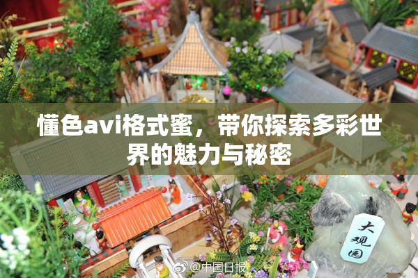 懂色avi格式蜜，带你探索多彩世界的魅力与秘密