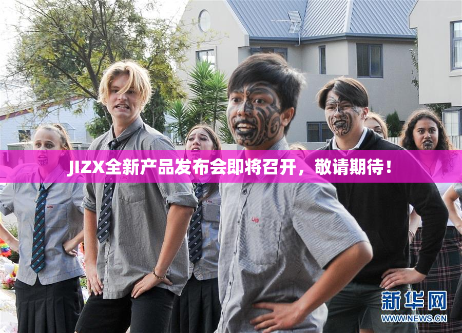 JIZX全新产品发布会即将召开，敬请期待！