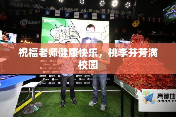 祝福老师健康快乐，桃李芬芳满校园