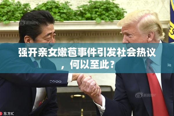 强开亲女嫩苞事件引发社会热议，何以至此？