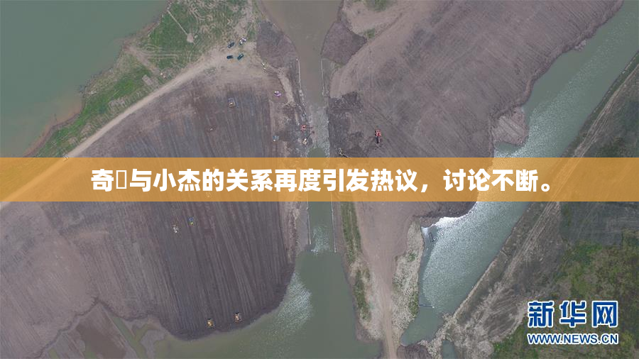 奇犽与小杰的关系再度引发热议，讨论不断。