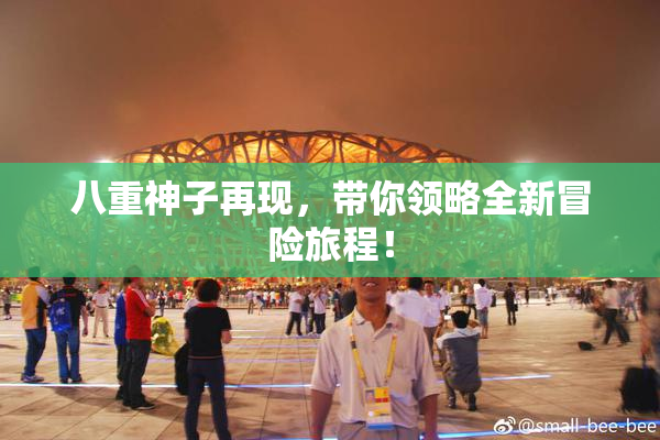 八重神子再现，带你领略全新冒险旅程！