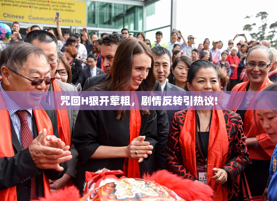 咒回H狠开荤粗，剧情反转引热议!