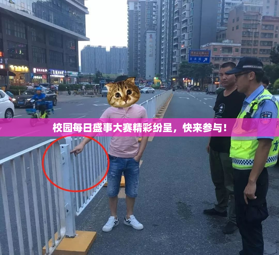 校园每日盛事大赛精彩纷呈，快来参与！