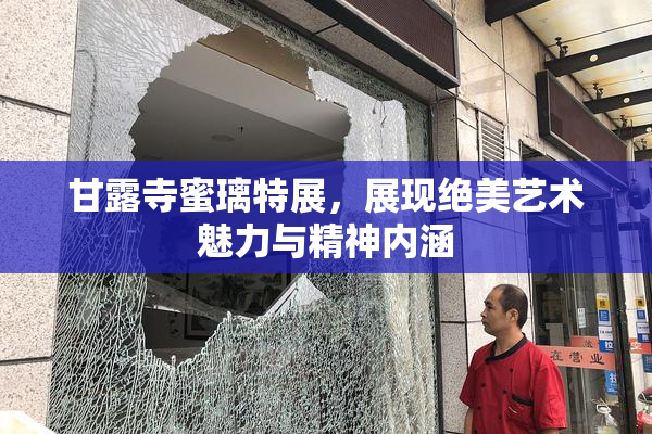 甘露寺蜜璃特展，展现绝美艺术魅力与精神内涵