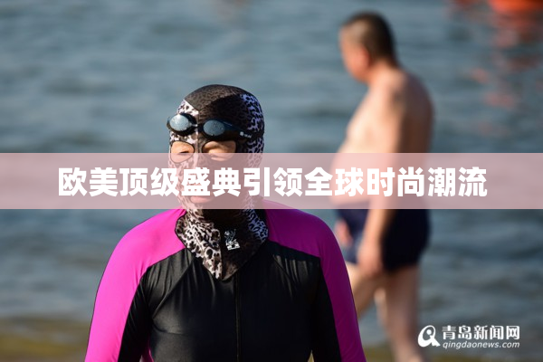 欧美顶级盛典引领全球时尚潮流