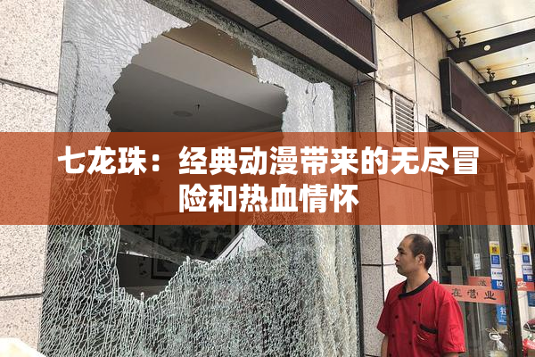 七龙珠：经典动漫带来的无尽冒险和热血情怀