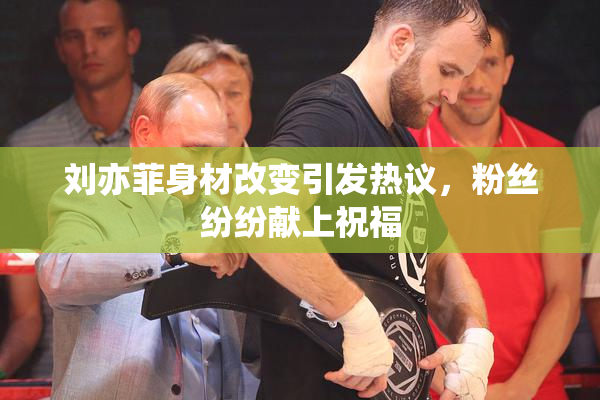 刘亦菲身材改变引发热议，粉丝纷纷献上祝福