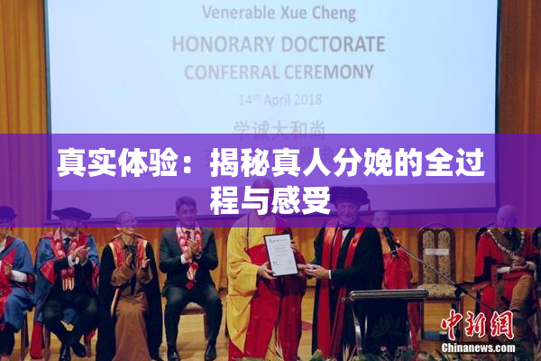 真实体验：揭秘真人分娩的全过程与感受