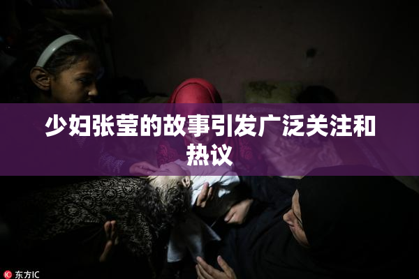 少妇张莹的故事引发广泛关注和热议