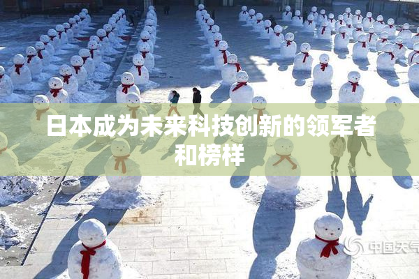 日本成为未来科技创新的领军者和榜样