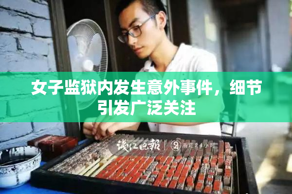 女子监狱内发生意外事件，细节引发广泛关注