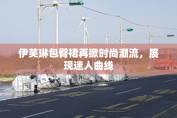 伊芙琳包臀裙再掀时尚潮流，展现迷人曲线