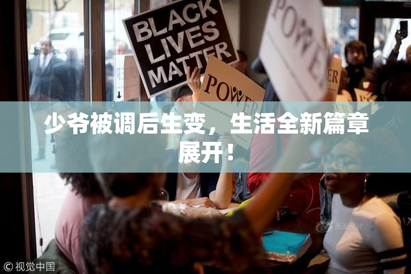 少爷被调后生变，生活全新篇章展开！