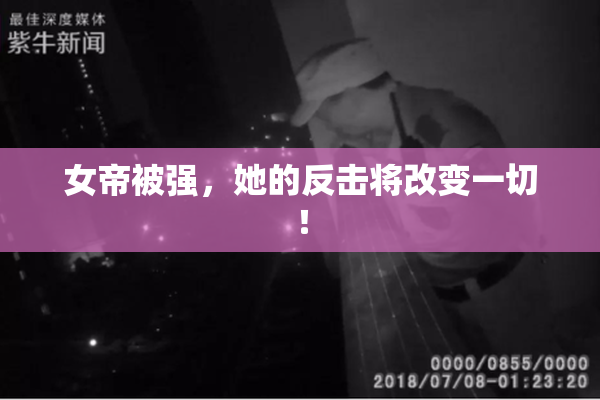 女帝被强，她的反击将改变一切！