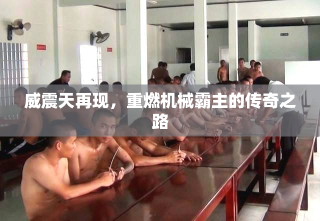 威震天再现，重燃机械霸主的传奇之路