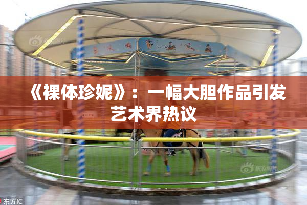 《裸体珍妮》：一幅大胆作品引发艺术界热议