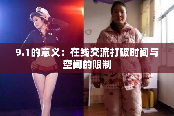 9.1的意义：在线交流打破时间与空间的限制