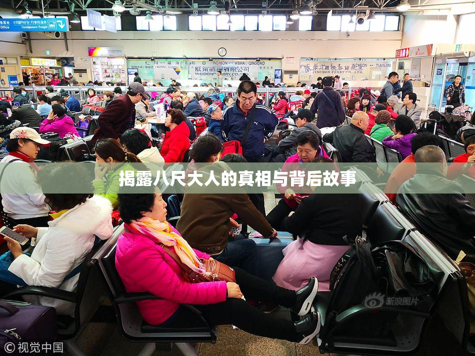 揭露八尺大人的真相与背后故事