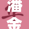 潘金莲再展魅力，情感纠葛引发热议