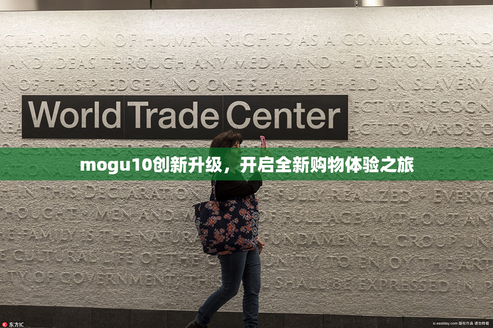 mogu10创新升级，开启全新购物体验之旅