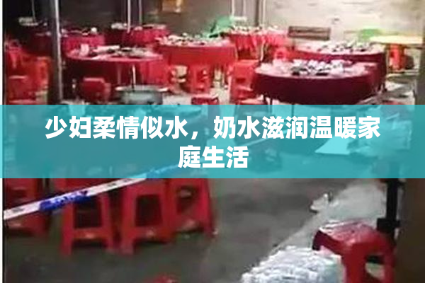 少妇柔情似水，奶水滋润温暖家庭生活