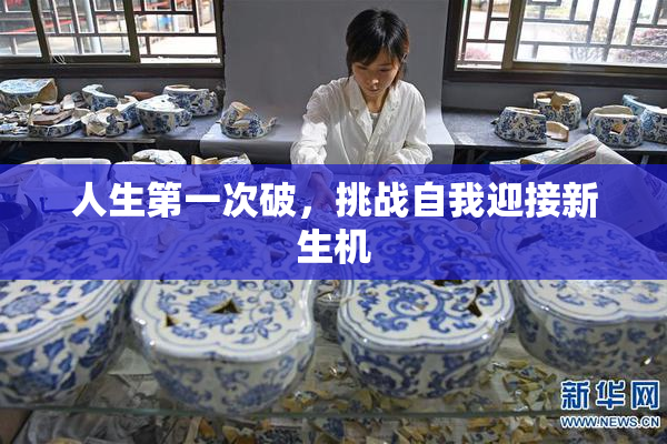 人生第一次破，挑战自我迎接新生机