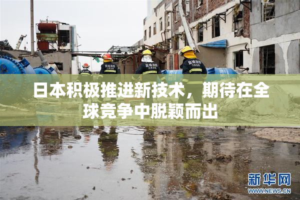 日本积极推进新技术，期待在全球竞争中脱颖而出