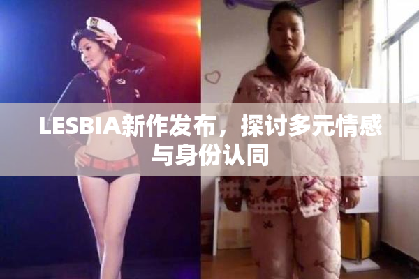 LESBIA新作发布，探讨多元情感与身份认同