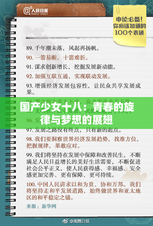 国产少女十八：青春的旋律与梦想的展翅