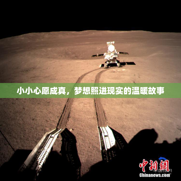小小心愿成真，梦想照进现实的温暖故事