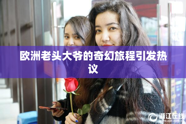 欧洲老头大爷的奇幻旅程引发热议