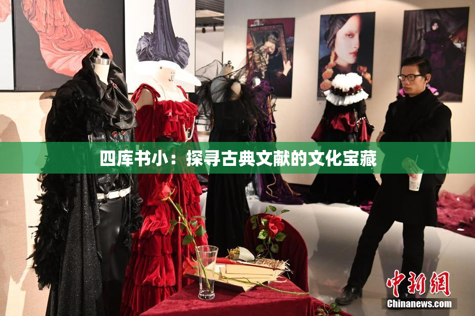 四库书小：探寻古典文献的文化宝藏