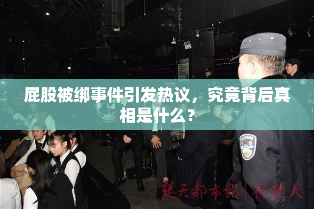 屁股被绑事件引发热议，究竟背后真相是什么？