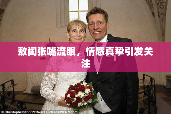 敖闰张嘴流眼，情感真挚引发关注