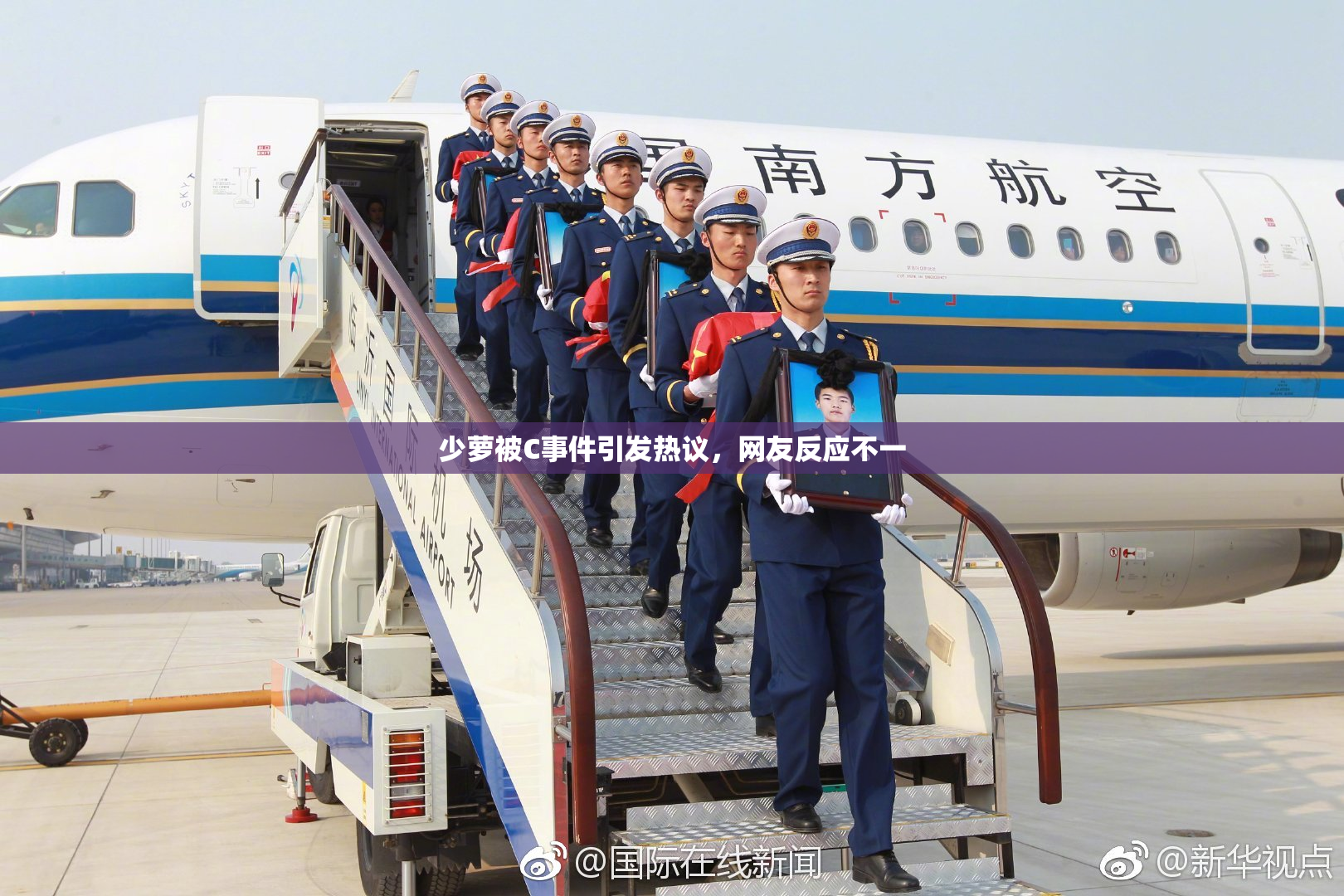 少萝被C事件引发热议，网友反应不一