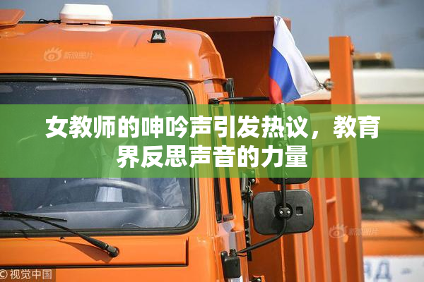 女教师的呻吟声引发热议，教育界反思声音的力量
