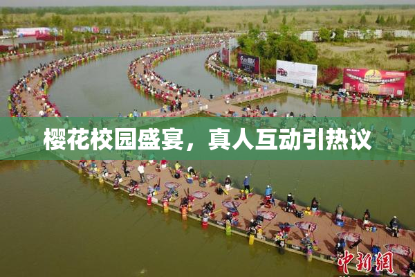 樱花校园盛宴，真人互动引热议