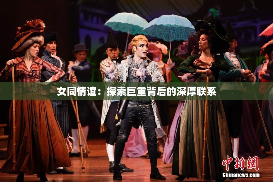 女同情谊：探索巨重背后的深厚联系